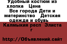 Удобный костюм из хлопка › Цена ­ 1 000 - Все города Дети и материнство » Детская одежда и обувь   . Калмыкия респ.,Элиста г.